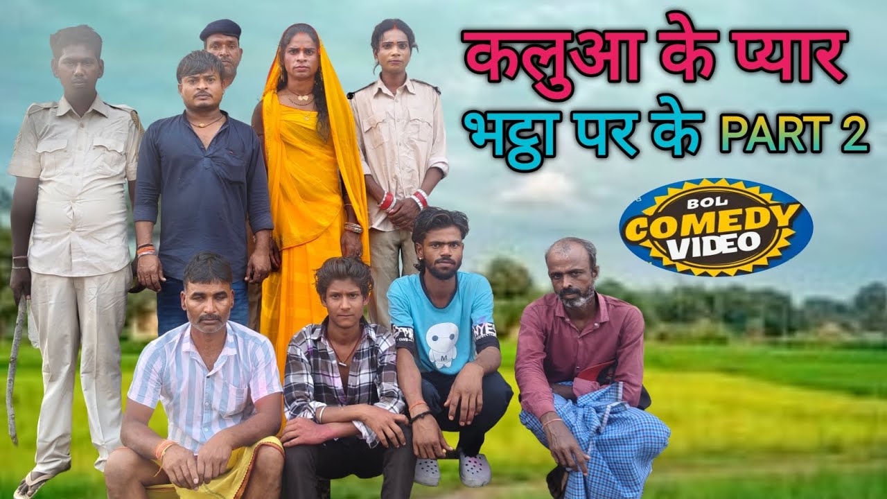 कलूआ के प्यार भट्ठा पर के #part . 2 #fokanchacomedy  #comedy 