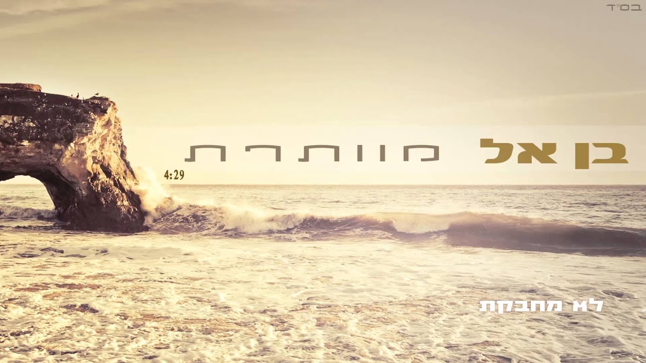 בן אל - מוותרת BEN EL