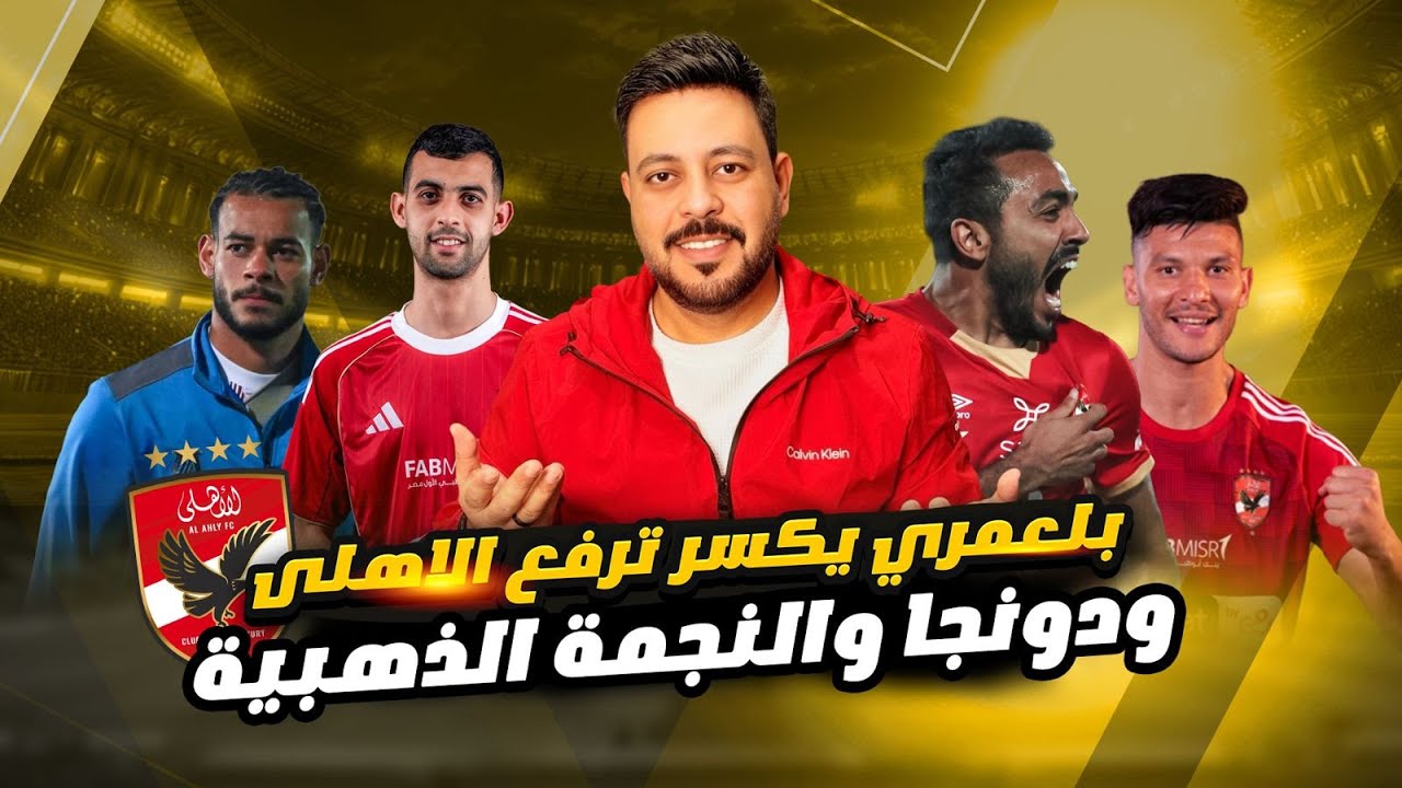 بلعمري يكشف إعلام الغرز وريث الزملكاوي ودونجا يشتري نفسه من الزمالك واستمرار اسلام صدق وتراجع ماجد