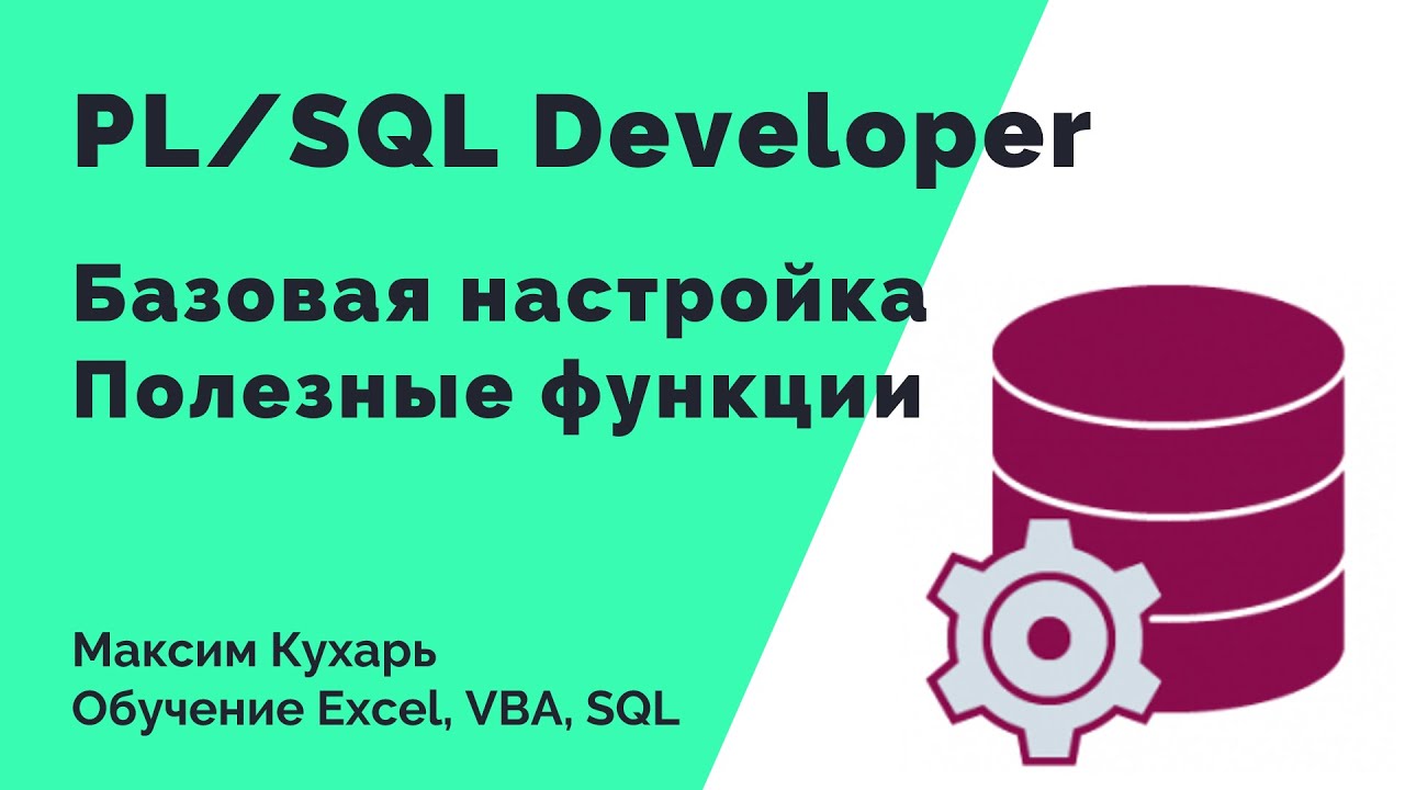 #08 Основы работы в PL/SQL Developer