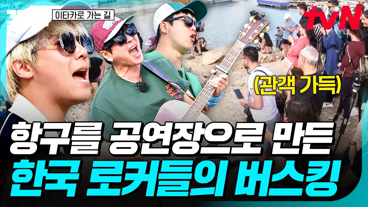 항구를 공연장으로 만드는 매직✨ 뛰어난 실력으로 순식간에 사람들 이목을 잡은 락브로스🎵 | 이타카로가는길