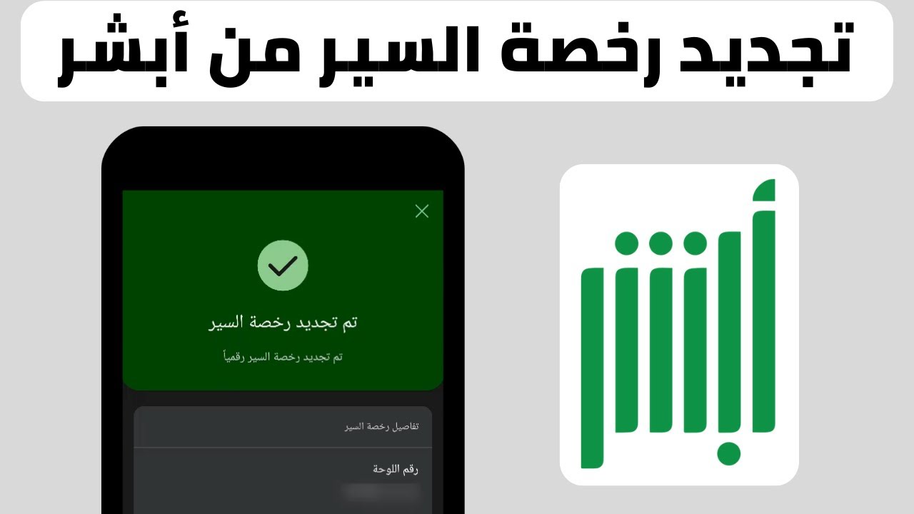 طريقة تجديد رخصة سير المركبة في السعودية - تجديد الاستمارة من ابشر