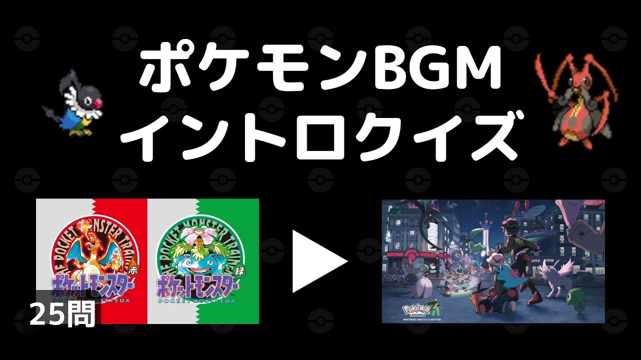 【25問】ポケモンBGMイントロクイズ！【赤緑 ~ Z-A】
