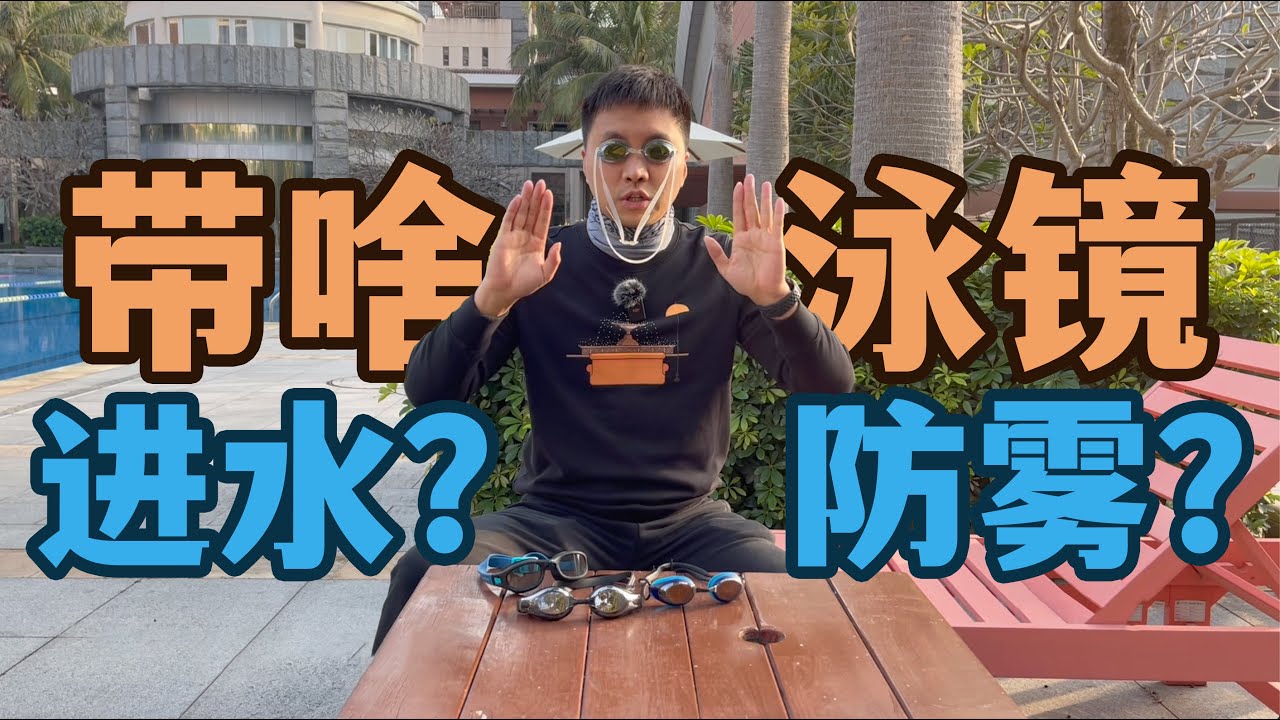 游泳初学者装备推荐2.泳镜，什么样式不进水？怎么样能不起雾？
