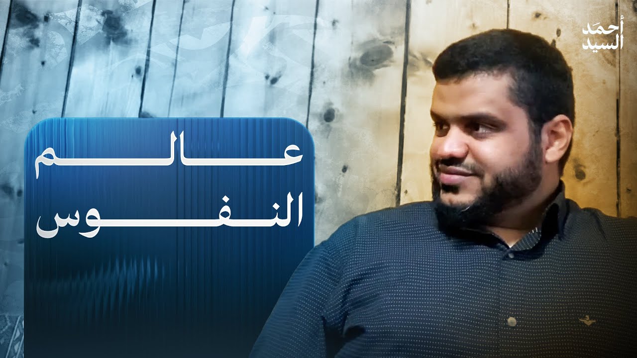 عالم النفوس | أحمد السيد