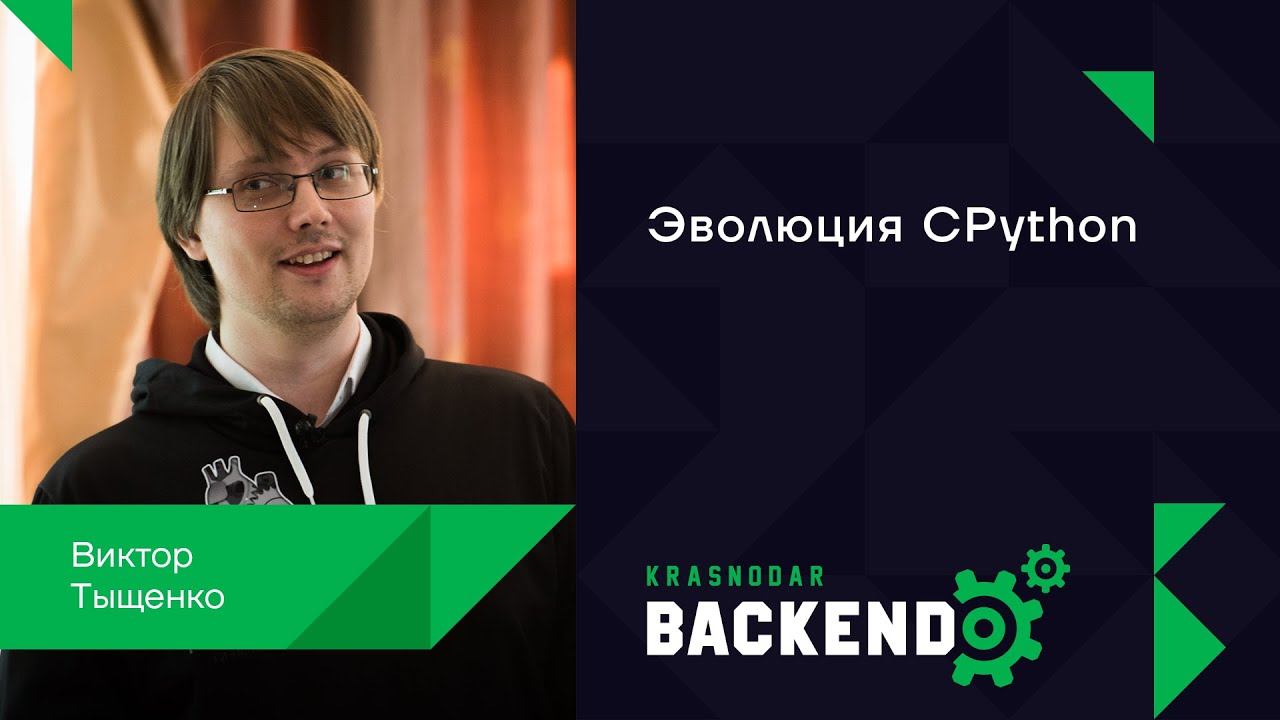 Эволюция CPython / Виктор Тыщенко