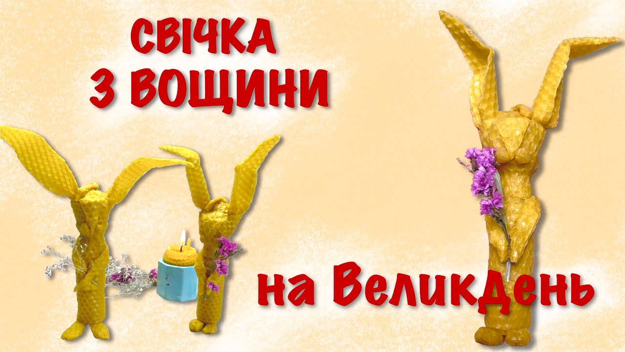 Свічка-скульптура з вощини на Великдень.