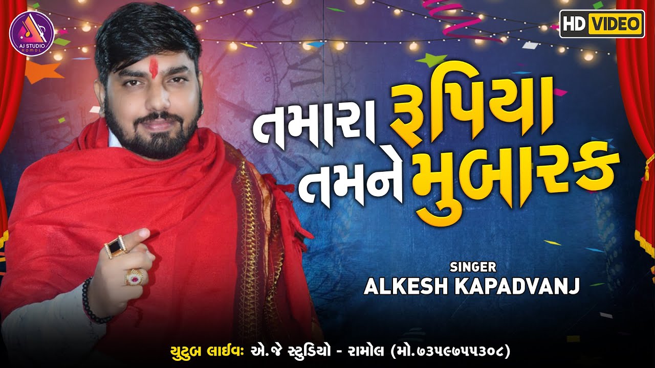 TAMARA RUPIYA TAMNE MUBARAK || ALKESH KAPADVANJ || INSTGRAM TRENDING || AJ STUDIO RAMOL