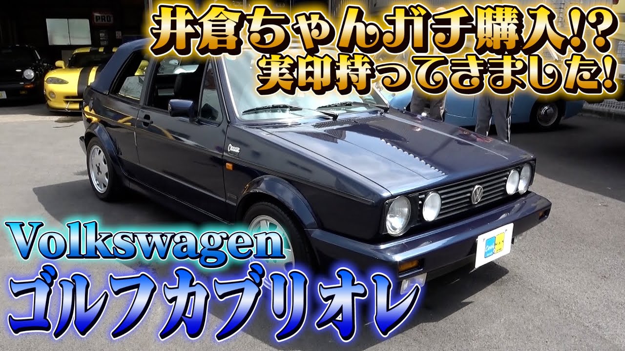 【ゴルフカブリオレ】井倉光一が本気で欲しい１台。買っちゃいます！？