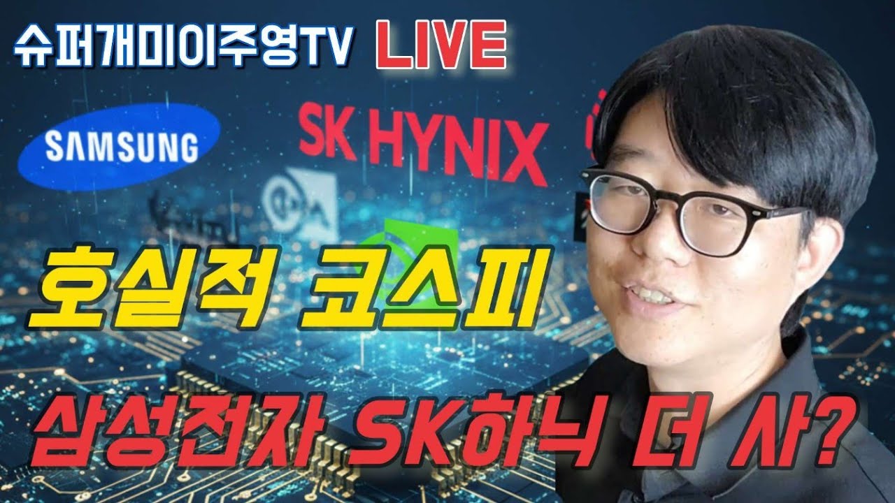 호실적 코스피 5,250P 20만전자, 100만닉스 가능? 더 살까? 기다릴까?