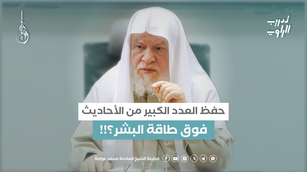 حفظ العدد الكبير من الآحاديث فوق طاقة البشر؟!