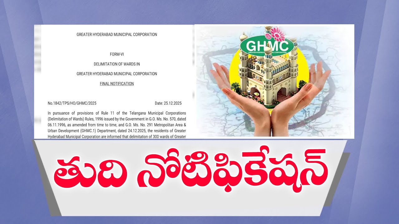 GHMC Final Delimitation Notification Released | GHMC డీలిమిటేషన్ తుది నోటిఫికేషన్ విడుదల