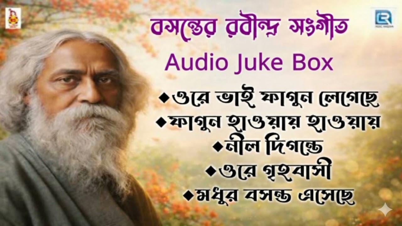 বসন্তের রবীন্দ্র সংগীত l Audio Juke Box