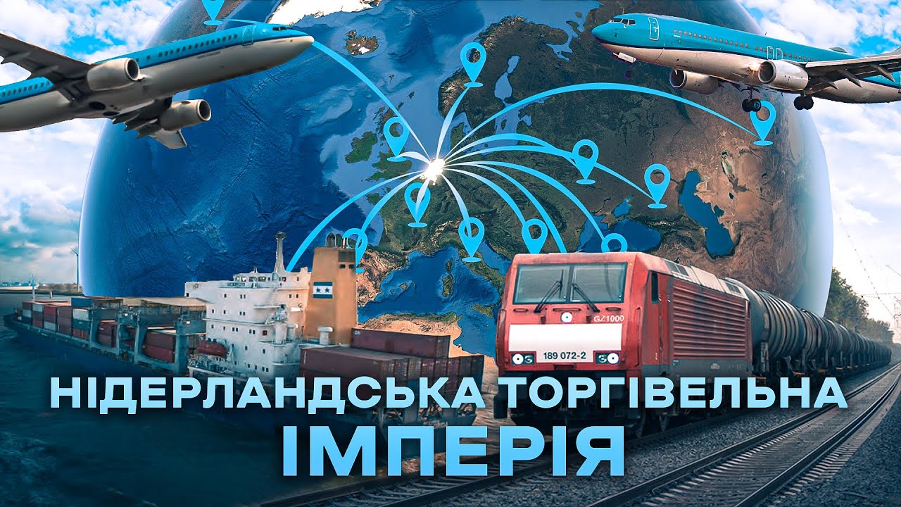 Нидерланды: как стать торговой империей мира | Цена государства