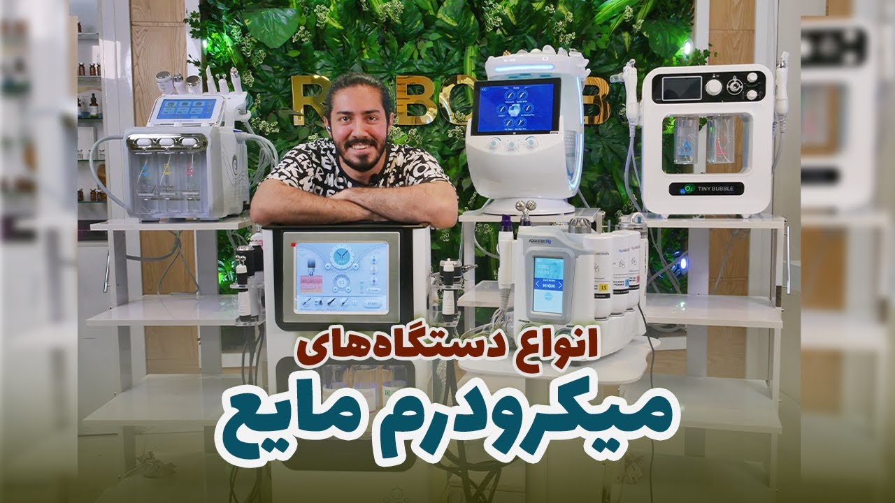 بررسی انواع میکرودرم های مایع