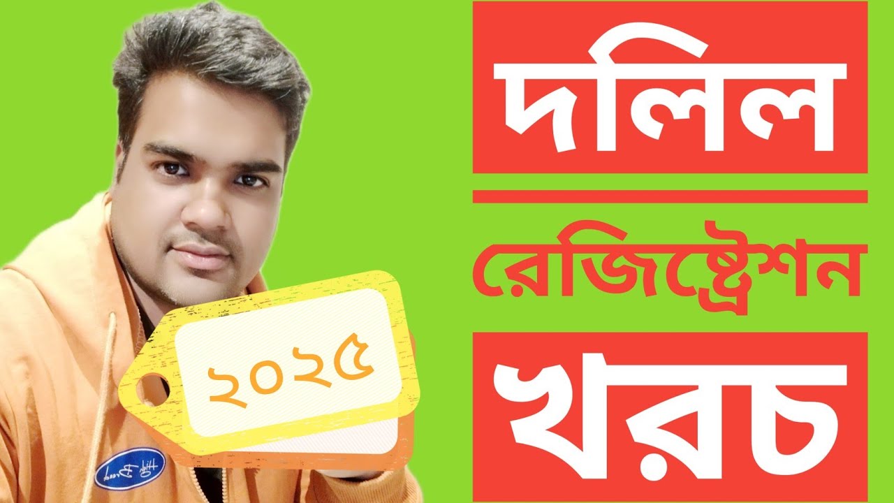 জমির দলিল নিবন্ধনের খরচ।। দলিল রেজিস্ট্রেশনের খরচ কত