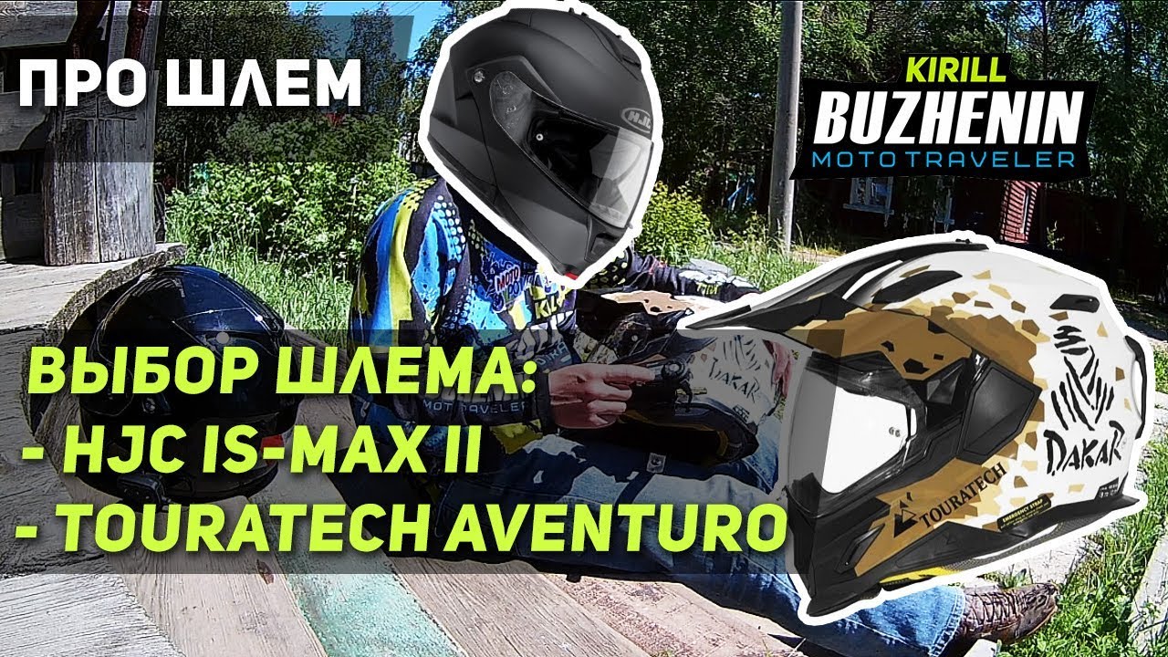Обзор (выбор) мотошлема для дальняков: HJC IS-MAX II, Touratech Aventuro