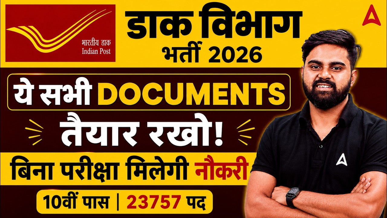 India Post GDS Vacancy 2026 | GDS के लिए कौन-कौन से Documents जरूरी हैं? | Complete Details