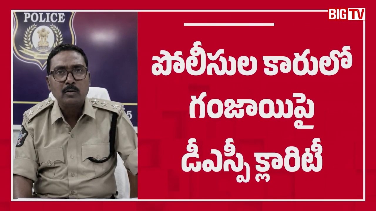 Prakasam DSP Clarity On Ganja in Police Vehicle | Addanki |గంజాయిపై డీఎస్పీ క్లారిటీ |  BIG TV