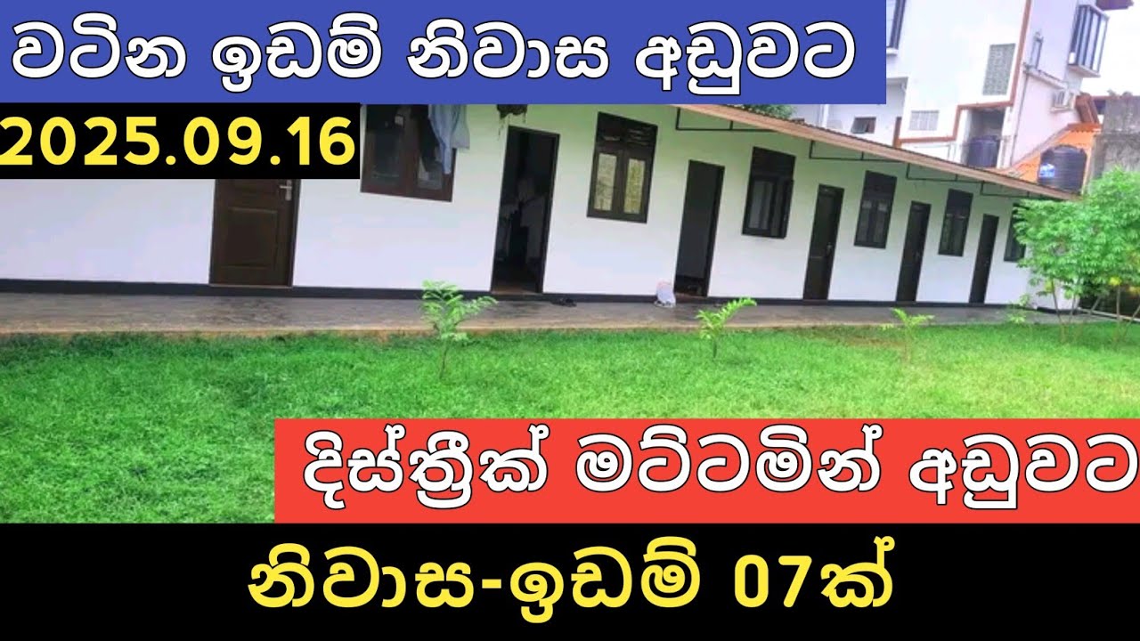 දිස්ත්‍රීක් මට්ටමින් අඩුවට නිවාස ඉඩම් 7ක් | Aduwata Idam Gewal | House for Sale | Property Selling 