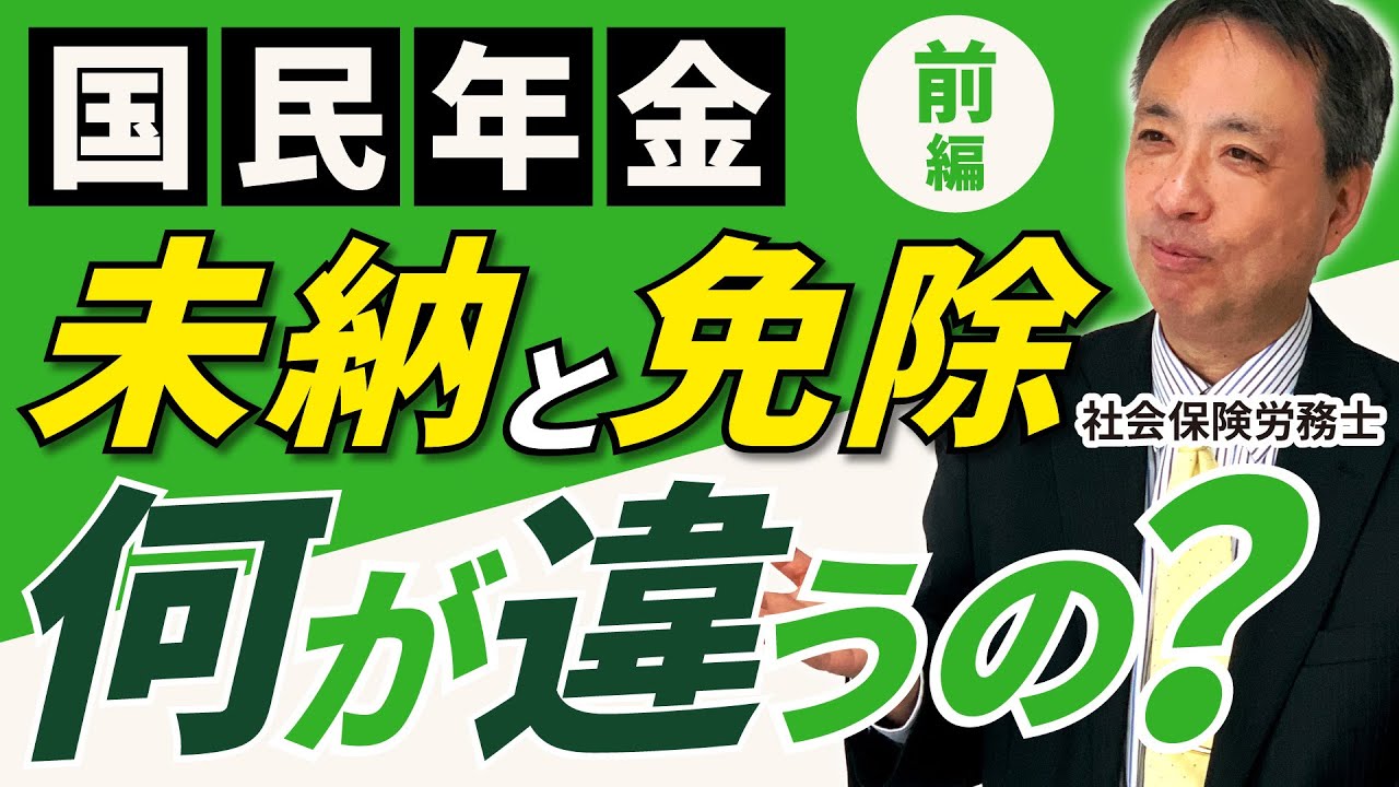 【未納はこれだけ不利です！免除と未納の違い①】国民年金保険料の納付が困難な場合は 免除制度の活用を必ず検討下さい　【国民年金 保険料 免除 未納】