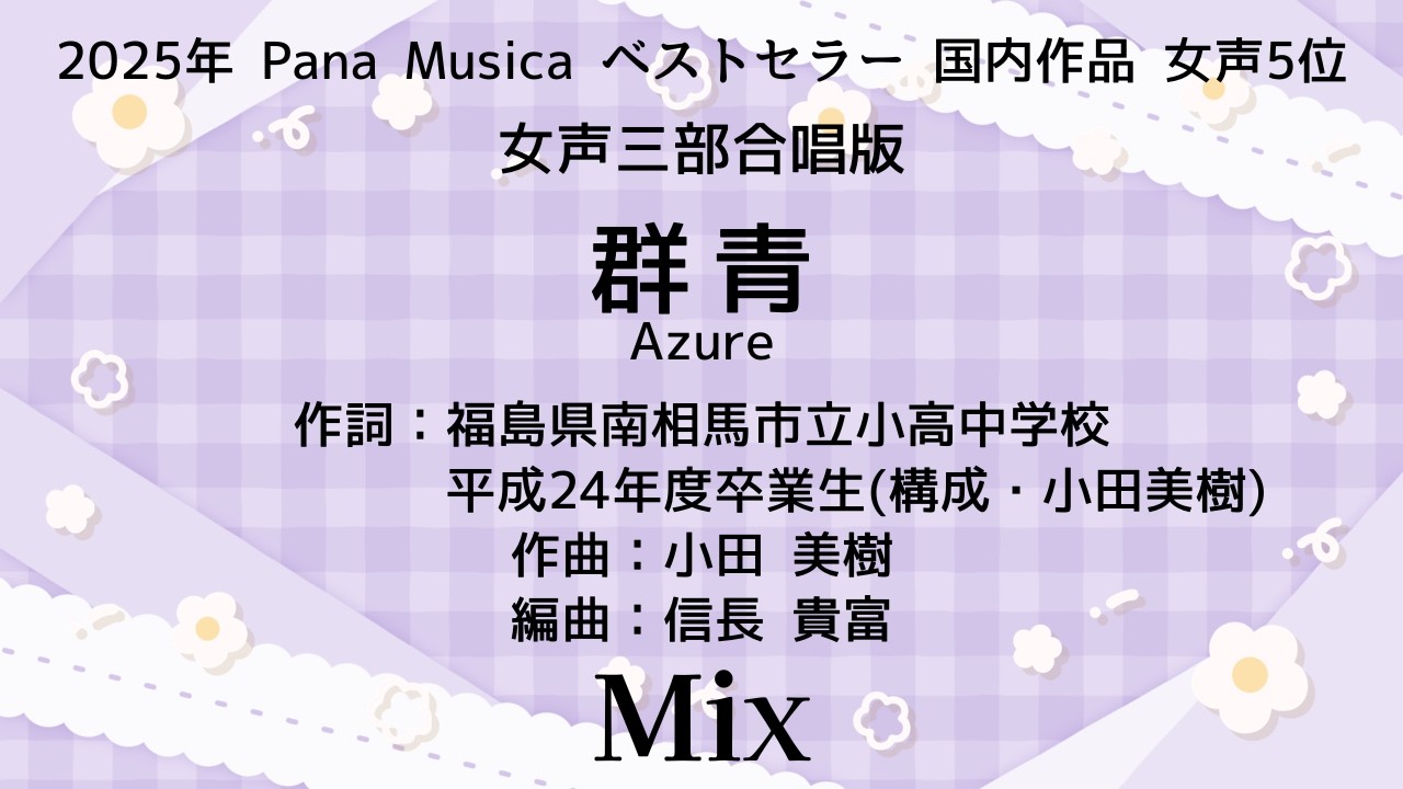 【音とり音源】信長貴富 編曲 女声3 群青 Mix