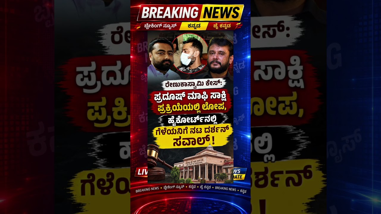 Renukaswamy Case: Lapses in Pradosh's Approver Process #shorts #viralvideo #new #trending
