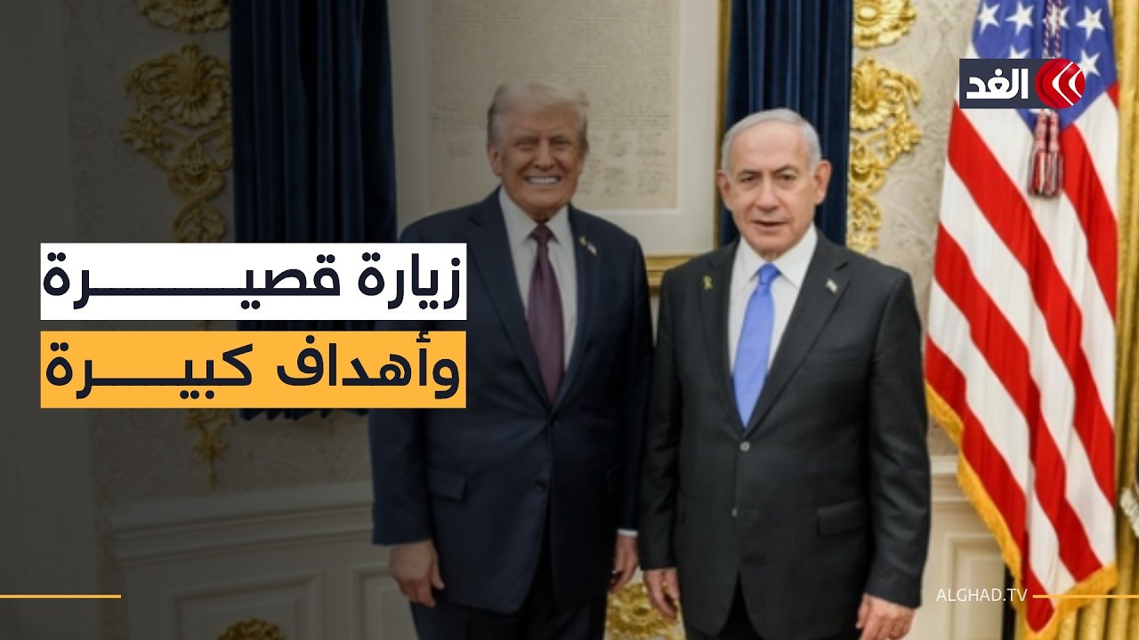 بين مطالب إسرائيل وأهداف أميركا في المنطقة.. ترمب يستقبل نتنياهو في البيت الأبيض
