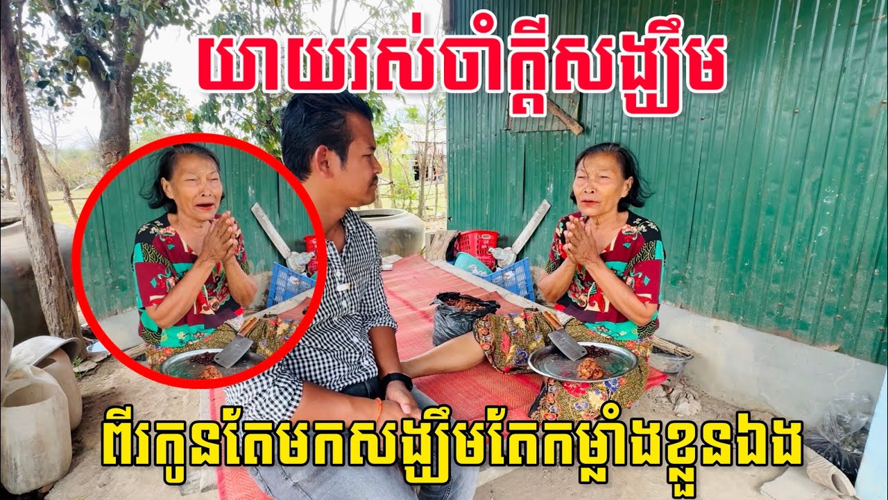 យាយរស់ចាំក្តីសង្ឃឹម ពីរកូនតែមកសង្ឃឹមតែកម្លាំងខ្លួនឯង