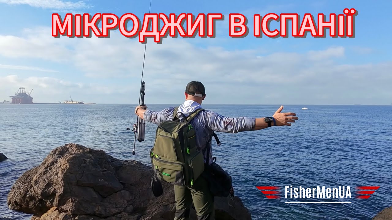 МІКРОДЖИГ З БЕРЕГА НА МОРІ В ІСПАНІЇ. РИБОЛОВЛЯ НА СПІНІНГ НА СЕРЕДЗЕМНОМУ МОРІ