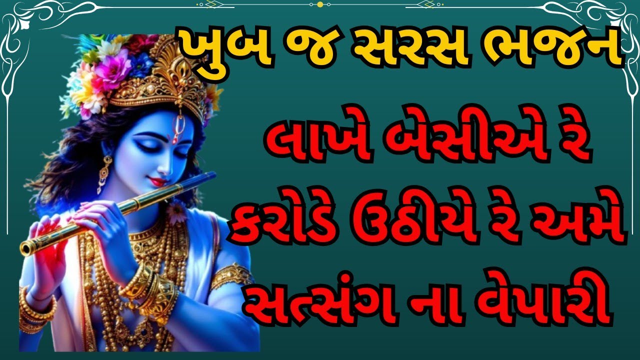 લાખે બેસીએ રે કરોડે ઉઠીયે રે અમે સત્સંગ ના વેપારી ( ભજન નીચે લખેલું છે ) અંત સુધી જરૂરથી સાંભળજો 