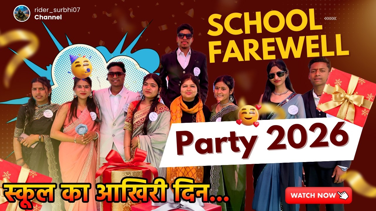 विद्यालय विदाई समारोह 2026 | यादगार पल | स्कूल का आखिरी दिन ✨🎓#school  #farewell  #party  #2026