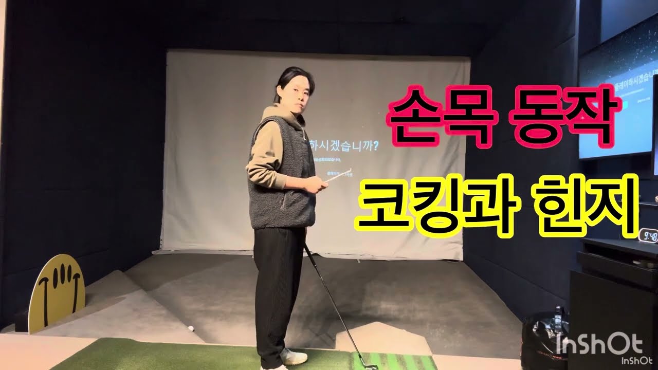 골프스윙에 필수인 코킹과 힌지를 배워보아요.