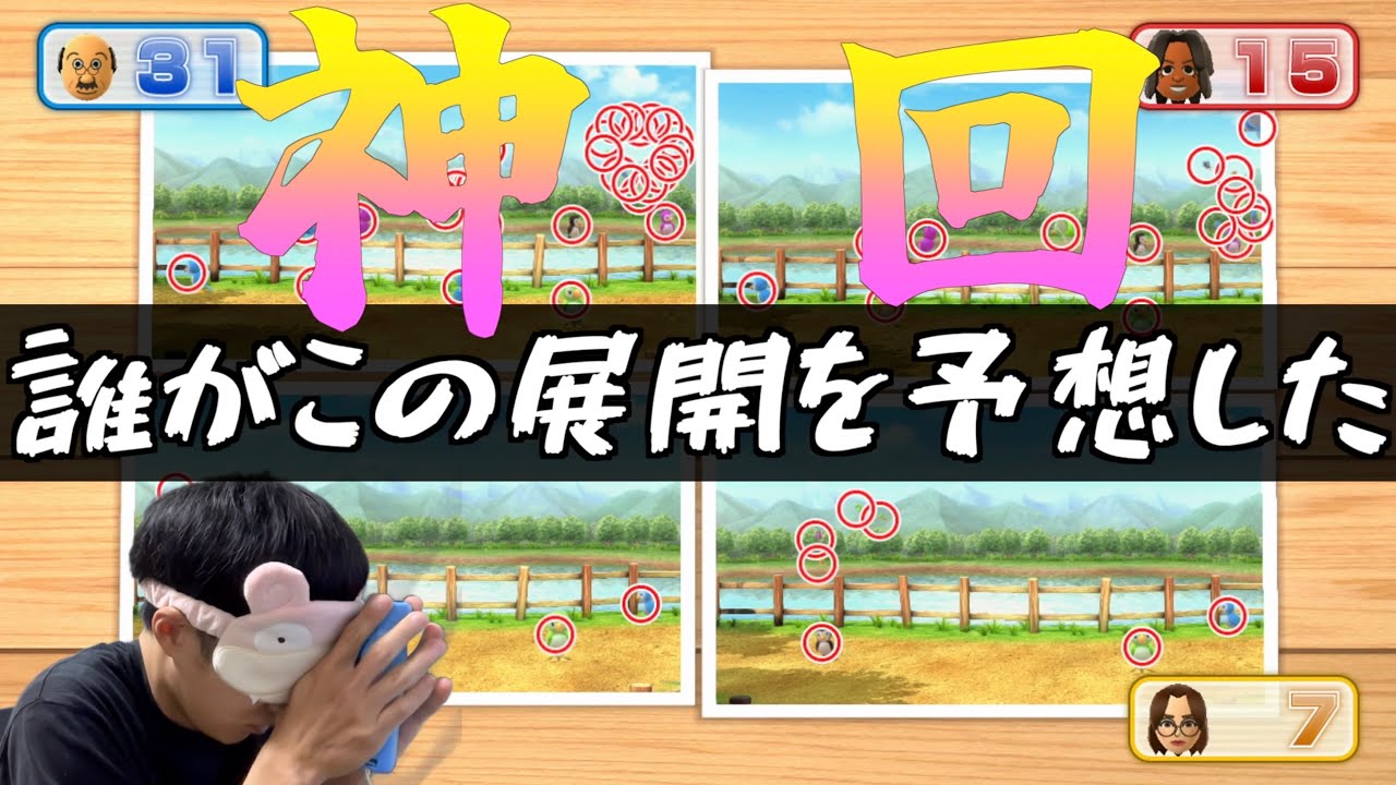 【ガチ神回】負けを確信してたのにものすごい展開になった目隠しWii Party  U　#wii#wiiparty#ゲーム実況