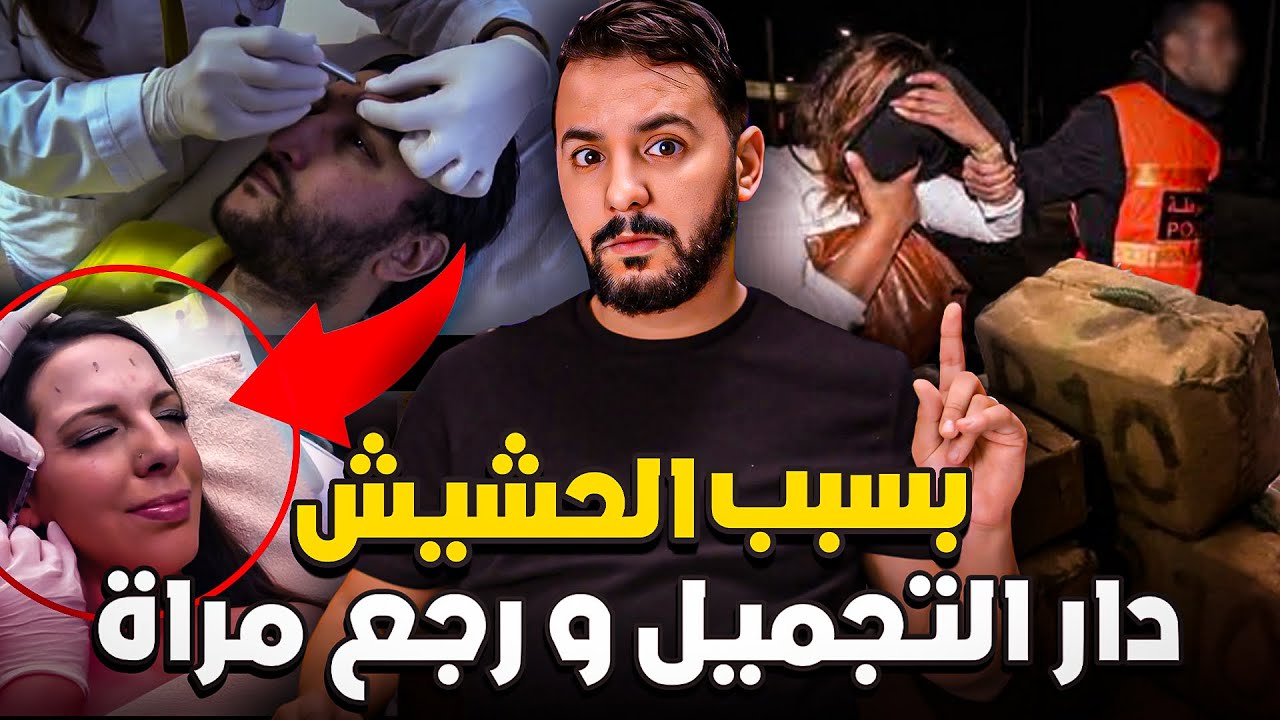 نبيل بسب 10 كيلو حشيش دار التجميل ورجع مراة👩🏼#🧑🏼‍🦰