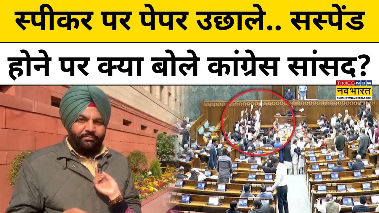 8 MPs Suspended from Lok Sabha: स्पीकर पर पेपर उछालने वाले Congress MP ने सस्पेंड होने पर क्या कहा?