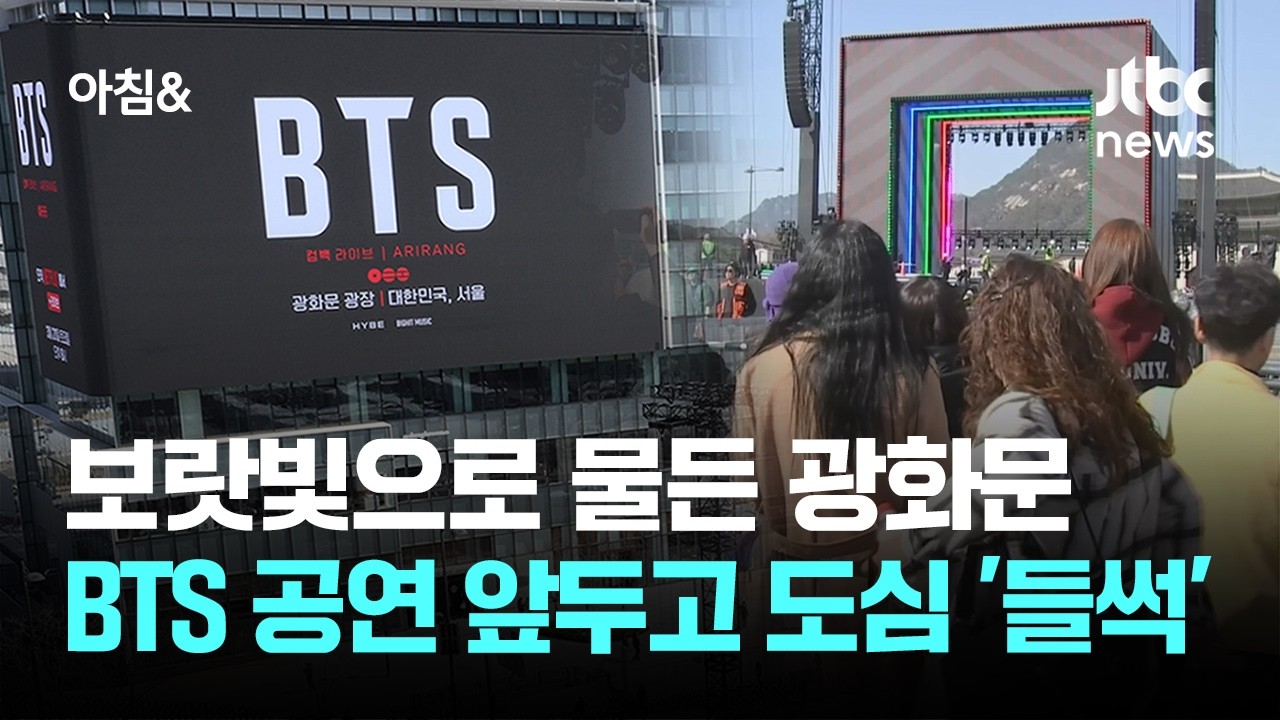 보랏빛으로 물든 광화문…BTS 공연 앞두고 도심 '들썩' / JTBC 아침&