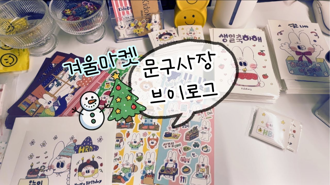 [문구사장 브이로그] 초보사장 서러웠던 썰과 함께 주문건 포장 | packing vlog 🎄☃️🎄