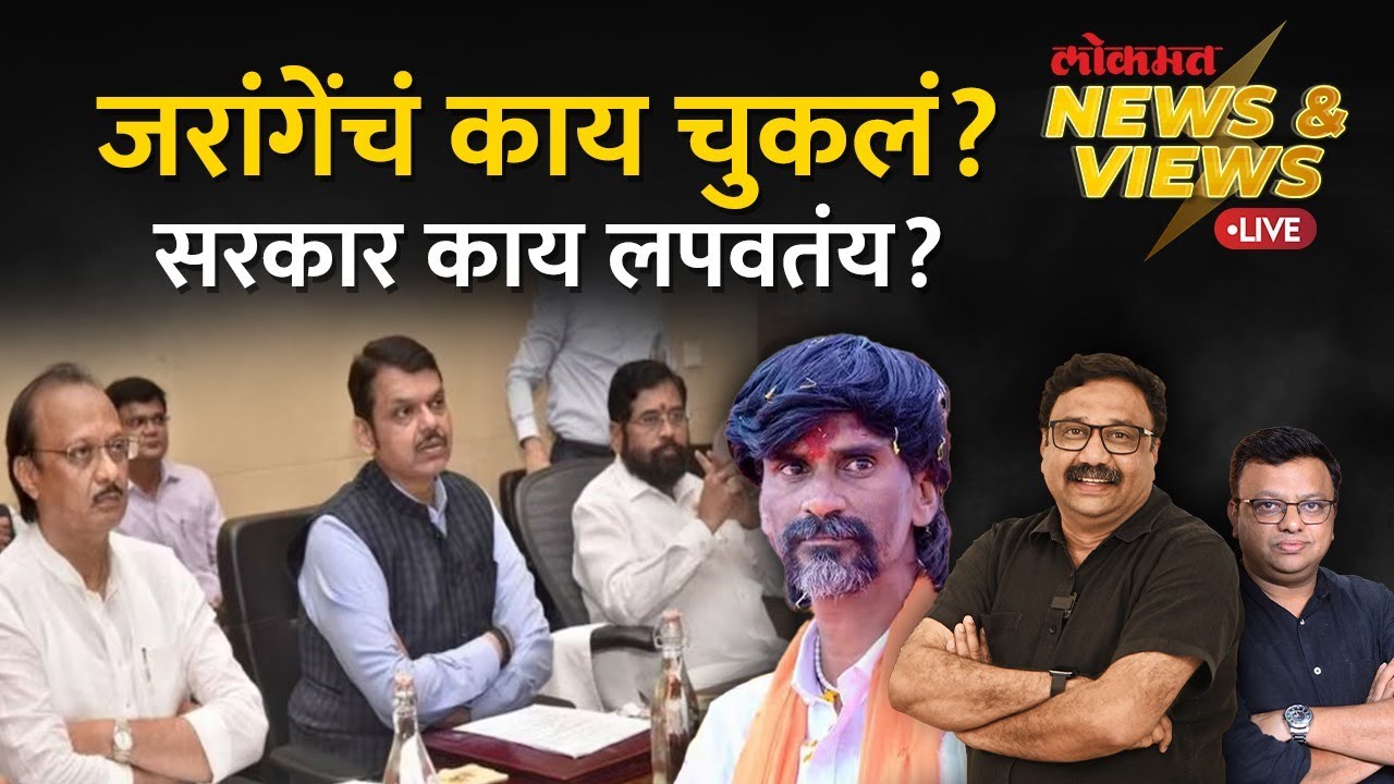 News & Views Live: मनोज जरांगेंची भाषा आणि सरकारची दिशा, काय सांगतेय? Manoj Jarange-Patil