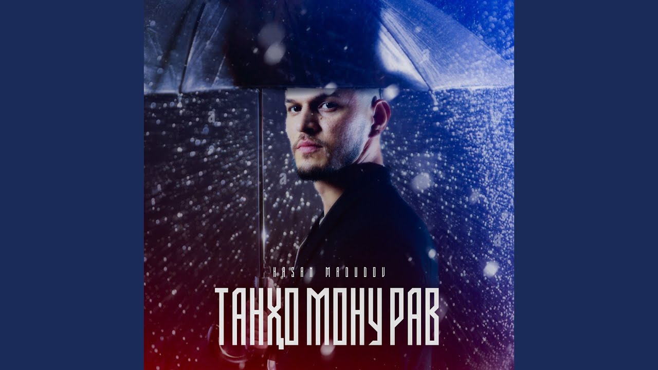 Танҳо мону рав