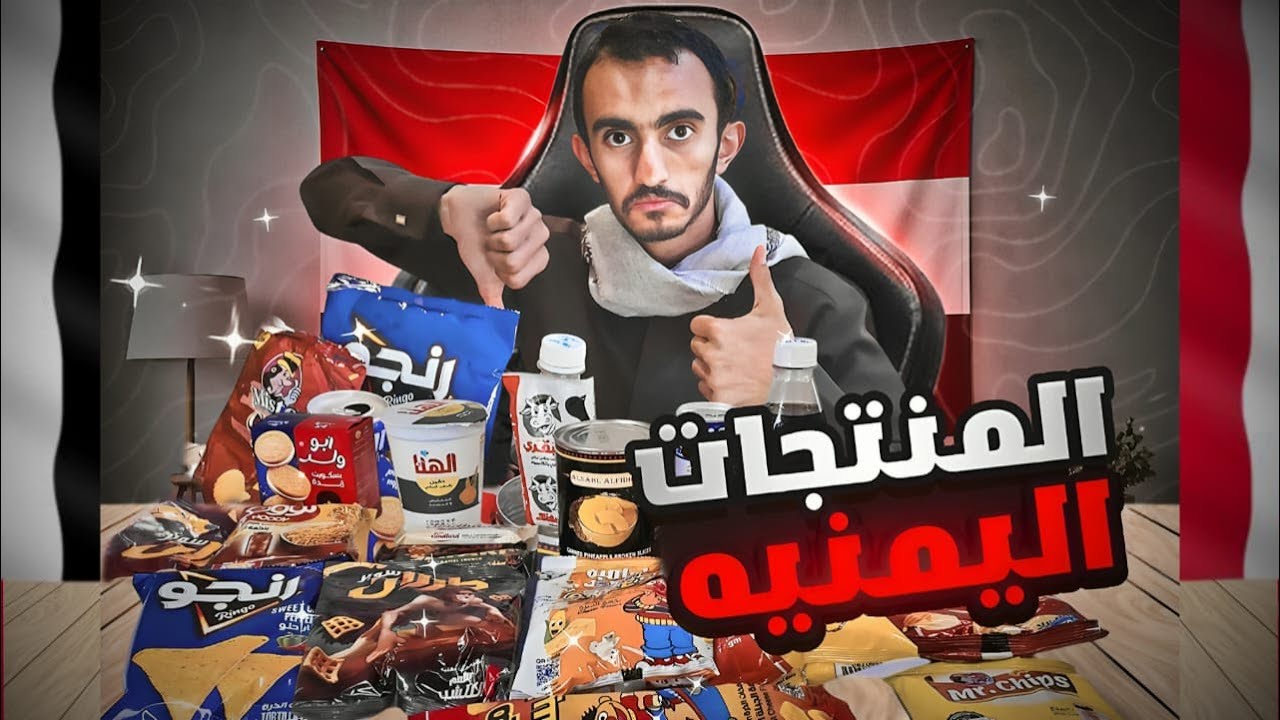 هل فعلاً المنتجات اليمنية طعمها لذيذ؟ جربت وانصدمت!