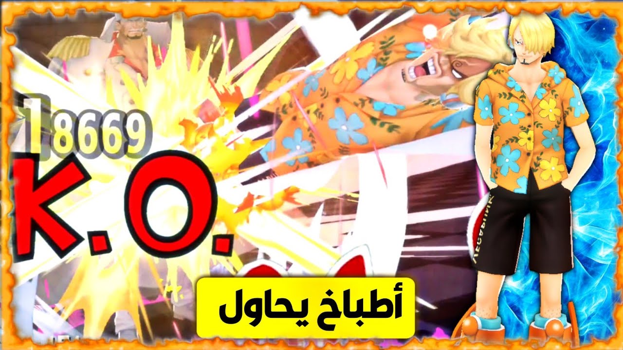 ون بيس باونتي راش تجربة سانجي المدافع في العصر الحالي🔥 | One piece bounty Ruch