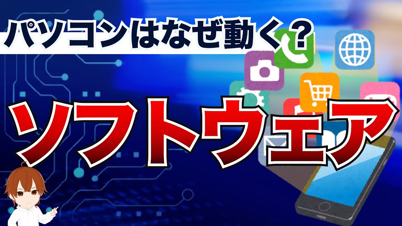 【IT用語解説】ソフトウェアとは？パソコンの裏で何が起きてるか&ldquo;もやもや&rdquo;がスッキリします！ #IT用語解説