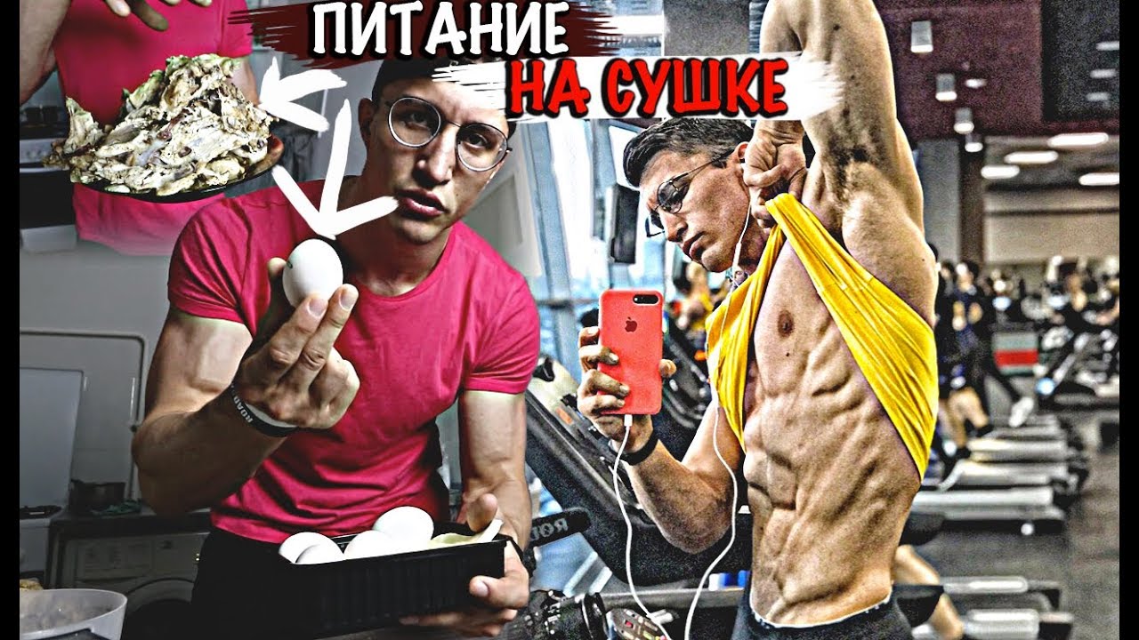 ДЕШЕВОЕ ПИТАНИЕ НА СУШКУ о Котором ты НЕ ЗНАЛ!