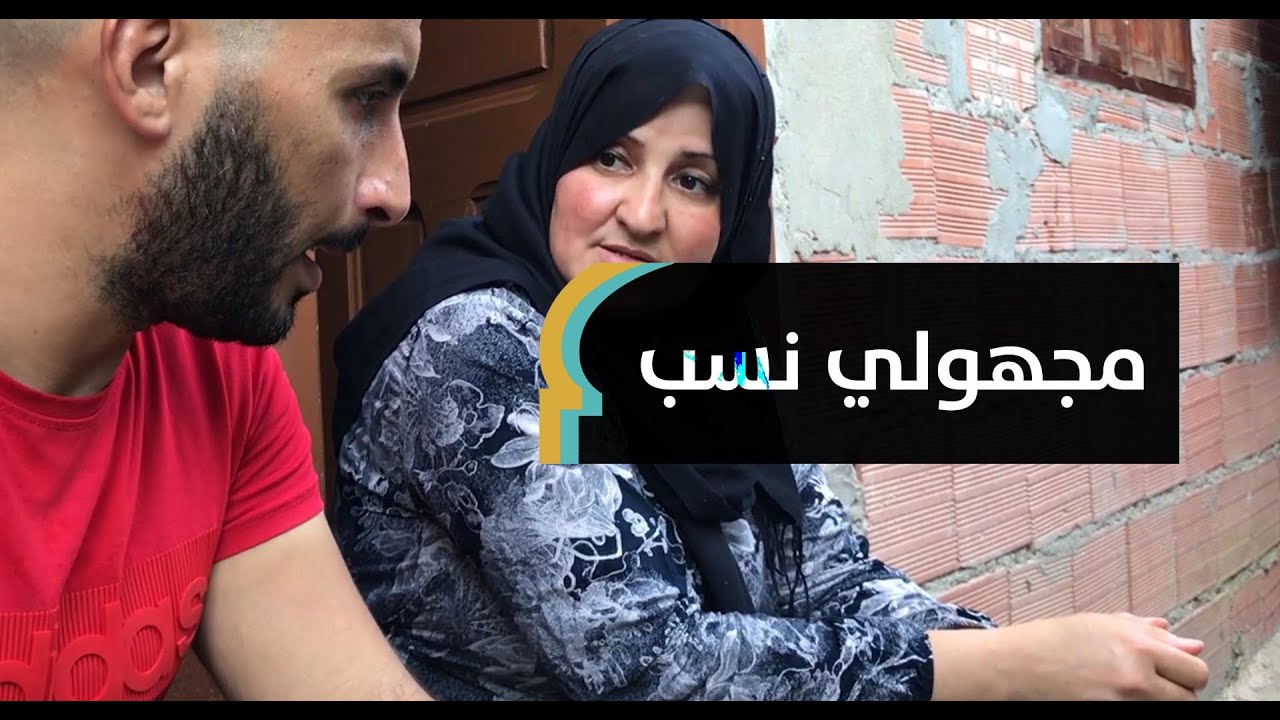 معاناة مجهولي النسب بالجزائر.. أصوات مغاربية تحكي قصة زوجين جمعتهما نفس الظروف