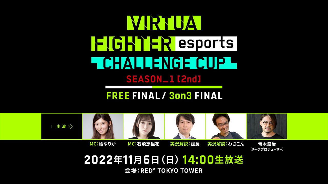 セガ公式「VIRTUA FIGHTER esports CHALLENGE CUP SEASON_1【2nd】 FREE FINAL／3on3 FINAL」