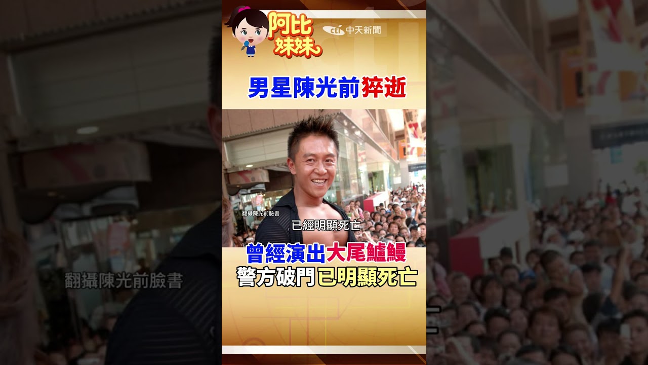 「大尾鱸鰻」資深演員陳光前猝逝家中 享年55歲 #阿比妹妹 #台灣大搜索 @台灣大搜索CtiCSI