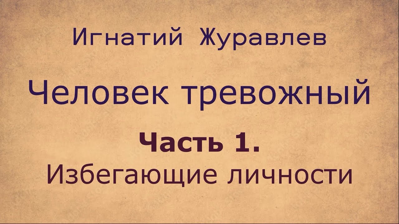 Всё о тревожных людях. 1. Избегающие личности