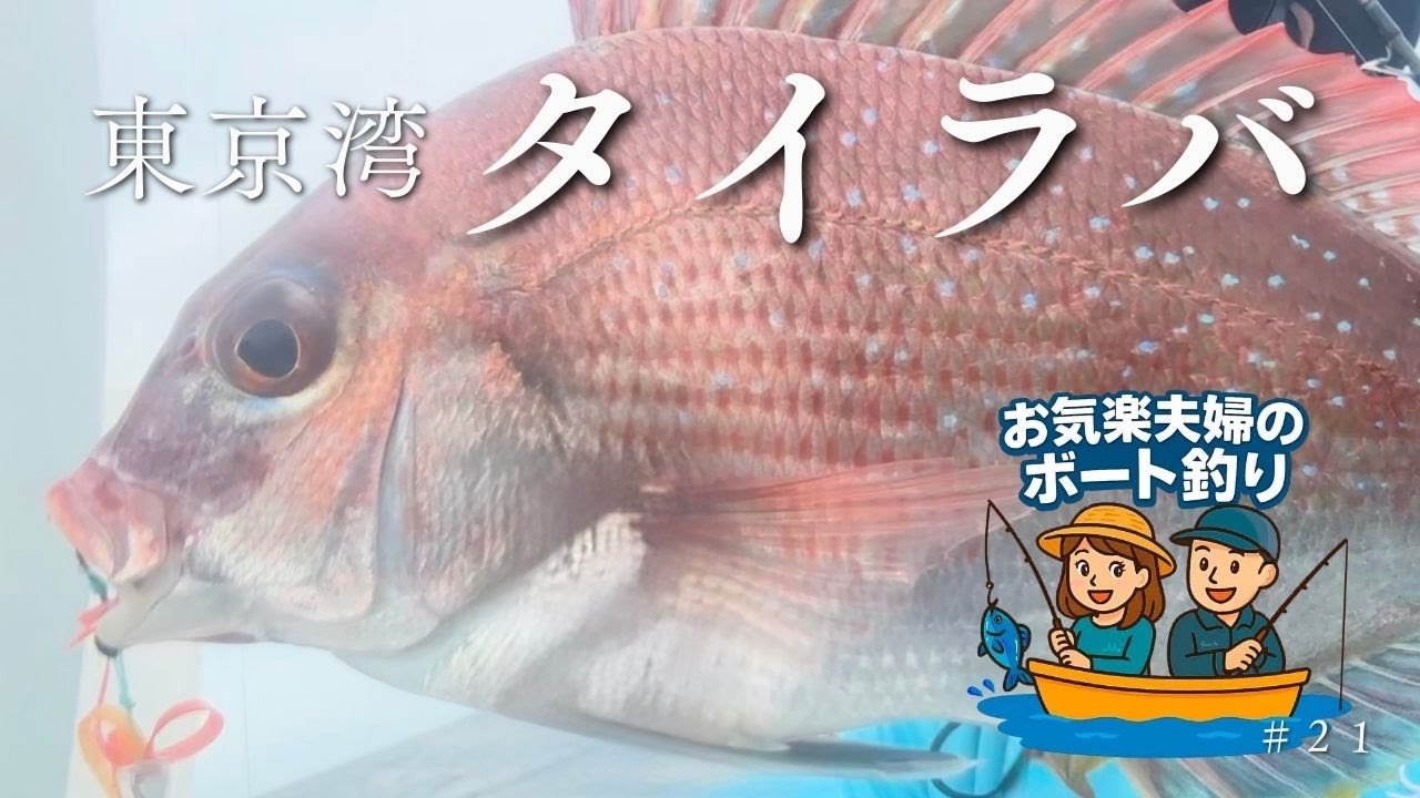 東京湾 夫婦でボート釣り猿島沖でタイラバ 当たり連発