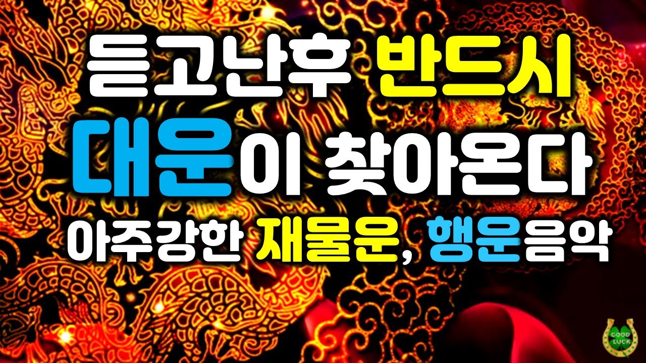 (아주강력한 힘)듣고난후 반드시 큰 대운이 나에게 찾아온다🌕큰 금전운, 행운이 저절로 찾아온다, 막힌운이 술술 풀린다, 인생이 바뀌는 신비한 명상음악, 운의 에너지를 바꾸는 주파수